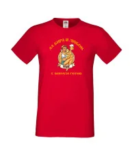 Мъжка тениска За бира и любов [Вашето ИМЕ] е винаги готов