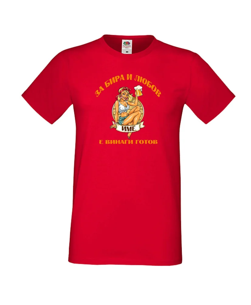 Мъжка тениска За бира и любов [Вашето ИМЕ] е винаги готов