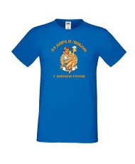 Мъжка тениска За бира и любов [Вашето ИМЕ] е винаги готов