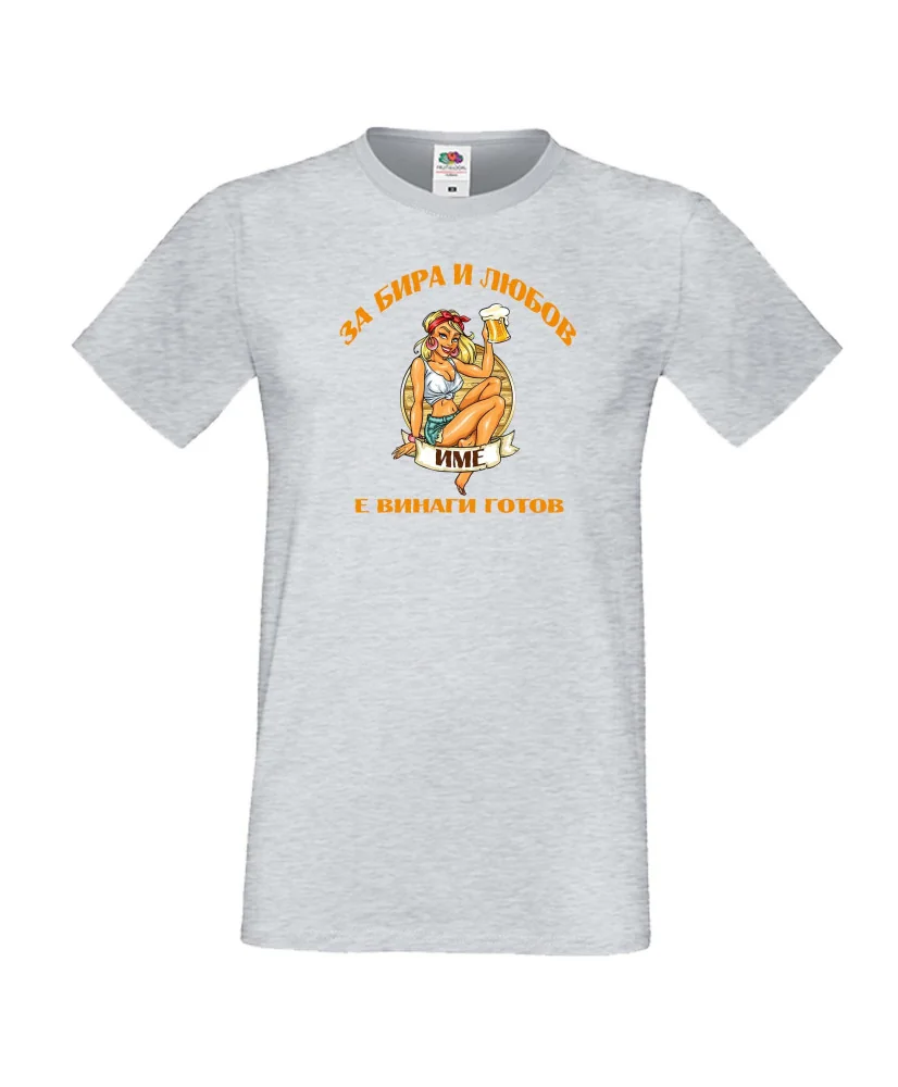 Мъжка тениска За бира и любов [Вашето ИМЕ] е винаги готов