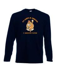 Мъжка тениска За бира и любов [Вашето ИМЕ] е винаги готов