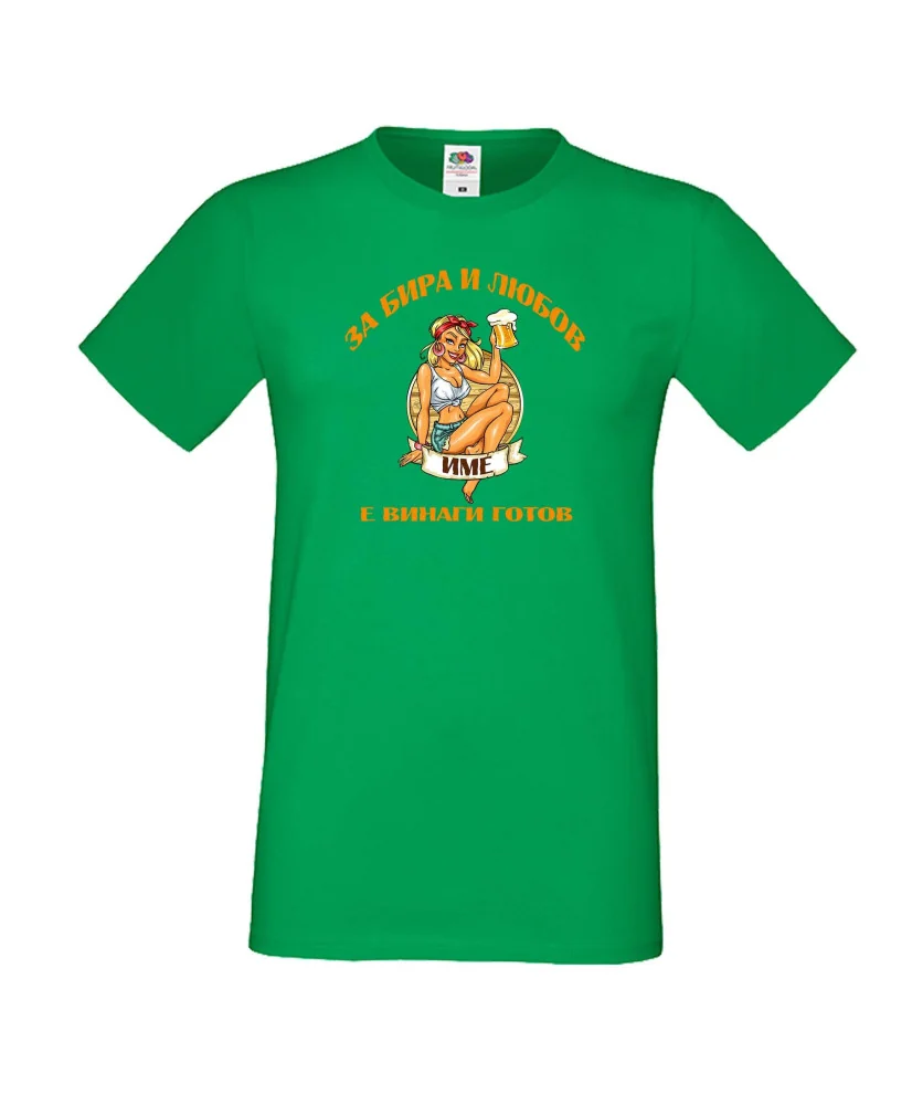 Мъжка тениска За бира и любов [Вашето ИМЕ] е винаги готов