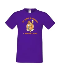 Мъжка тениска За бира и любов [Вашето ИМЕ] е винаги готов