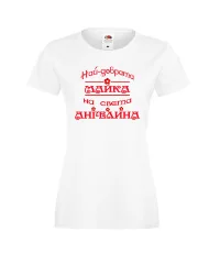 Дамска тениска с къс ръкав Архангел-Михаил "Най-добрата майка Ангелина" - бяла