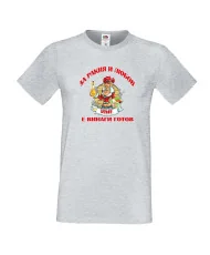 Мъжка тениска За Ракия и любов [Вашето ИМЕ] винаги готов  ЗИМА