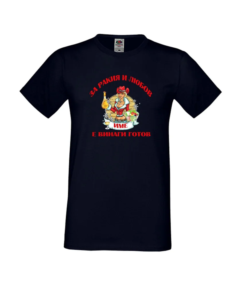 Мъжка тениска За Ракия и любов [Вашето ИМЕ] винаги готов  ЗИМА