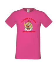 Мъжка тениска За Ракия и любов [Вашето ИМЕ] винаги готов  ЗИМА