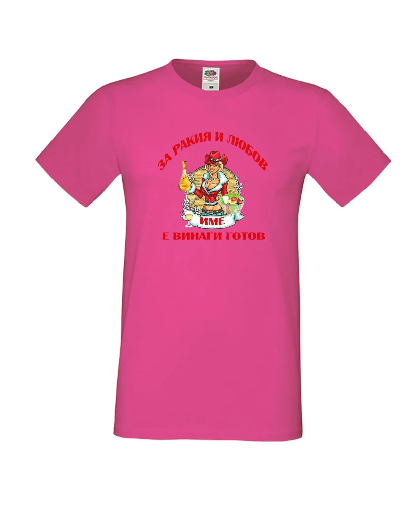 Мъжка тениска За Ракия и любов [Вашето ИМЕ] винаги готов  ЗИМА