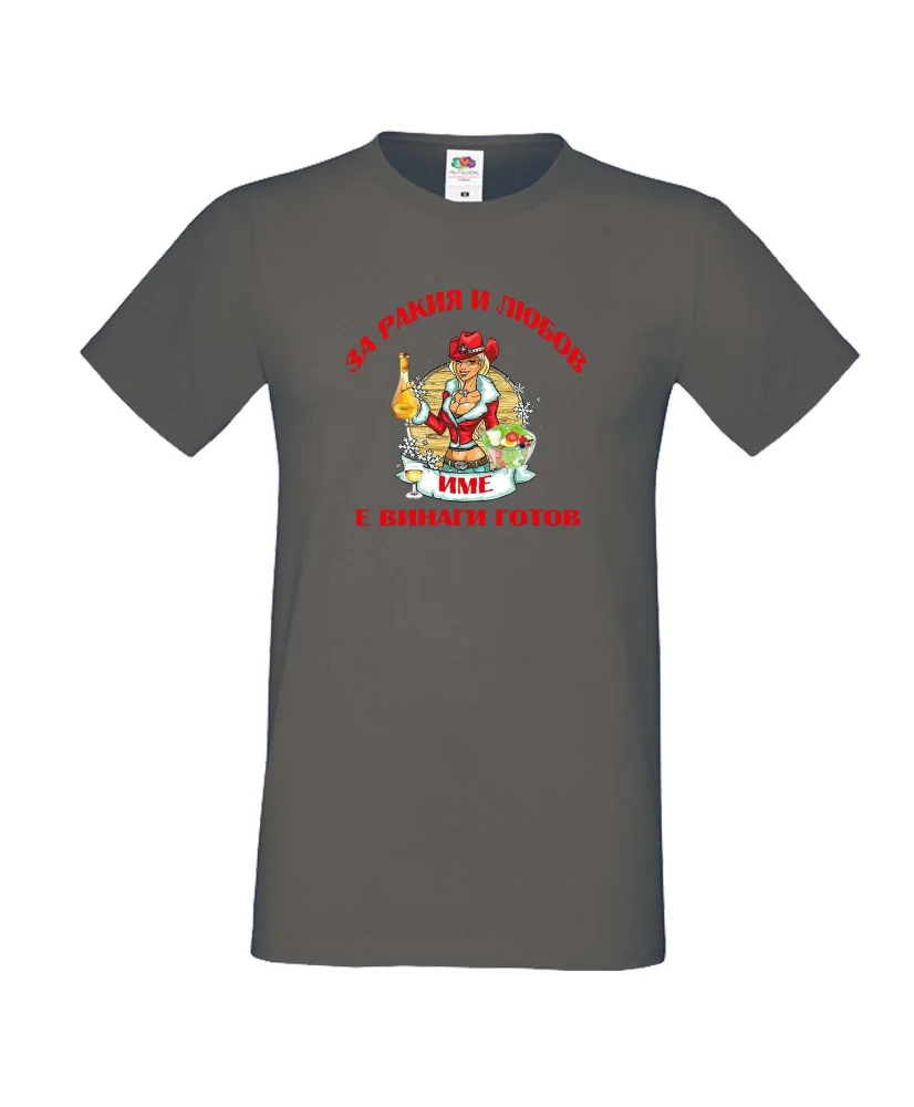 Мъжка тениска За Ракия и любов [Вашето ИМЕ] винаги готов  ЗИМА