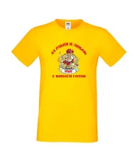 Мъжка тениска За Ракия и любов [Вашето ИМЕ] винаги готов  ЗИМА