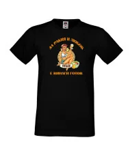 Мъжка тениска За Ракия и любов [Вашето ИМЕ] е винаги готов