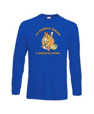 Мъжка тениска За Ракия и любов [Вашето ИМЕ] е винаги готов