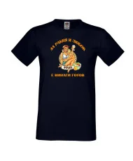 Мъжка тениска За Ракия и любов [Вашето ИМЕ] е винаги готов