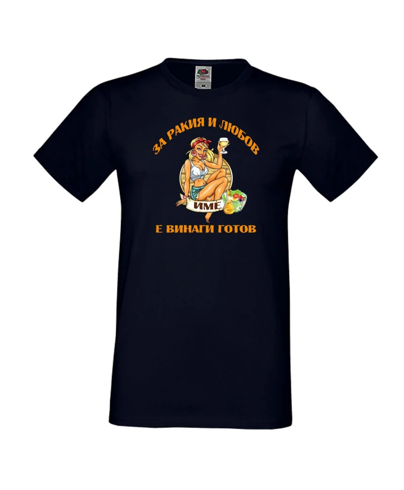 Мъжка тениска За Ракия и любов [Вашето ИМЕ] е винаги готов