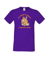 Мъжка тениска За Ракия и любов [Вашето ИМЕ] е винаги готов