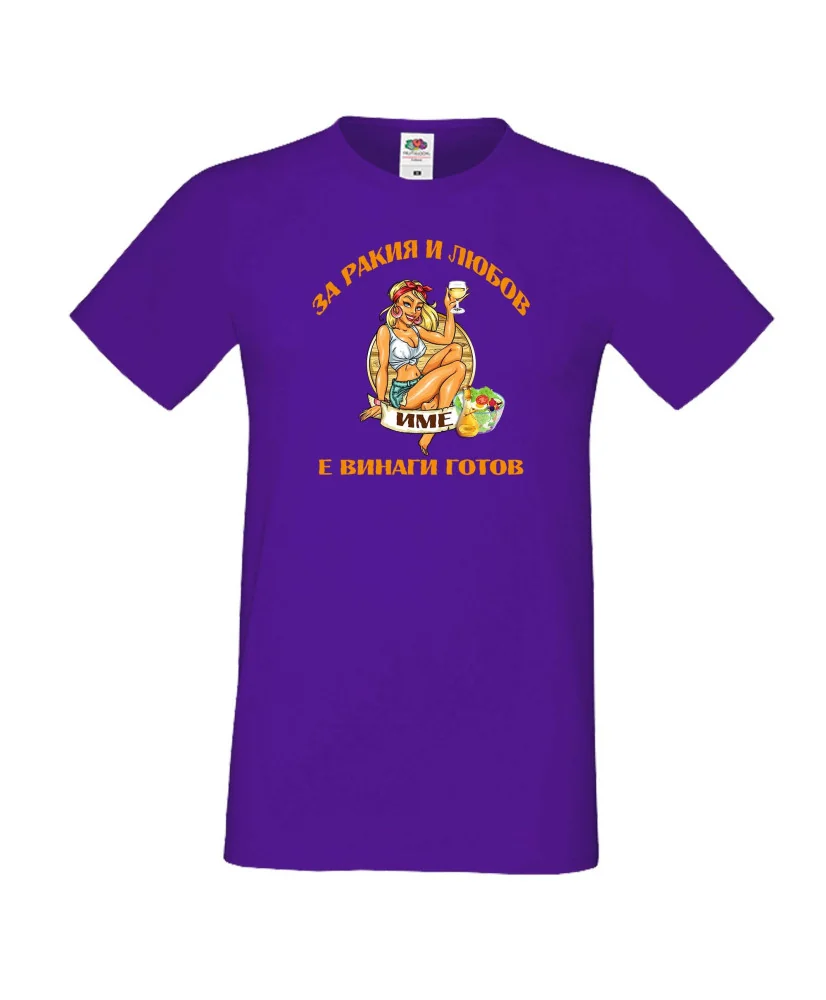 Мъжка тениска За Ракия и любов [Вашето ИМЕ] е винаги готов