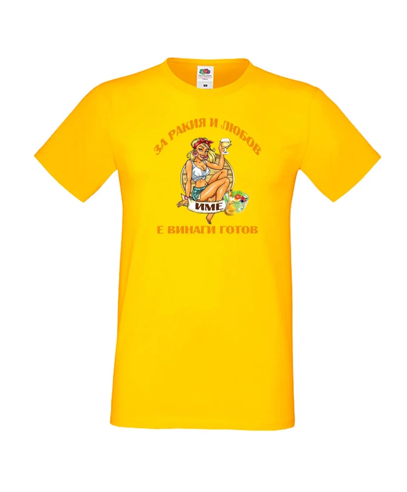 Мъжка тениска За Ракия и любов [Вашето ИМЕ] е винаги готов