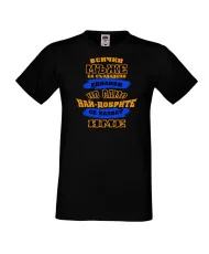 Мъжка тениска най-добрите мъже се казват [Вашето ИМЕ]