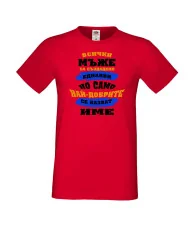 Мъжка тениска най-добрите мъже се казват [Вашето ИМЕ]