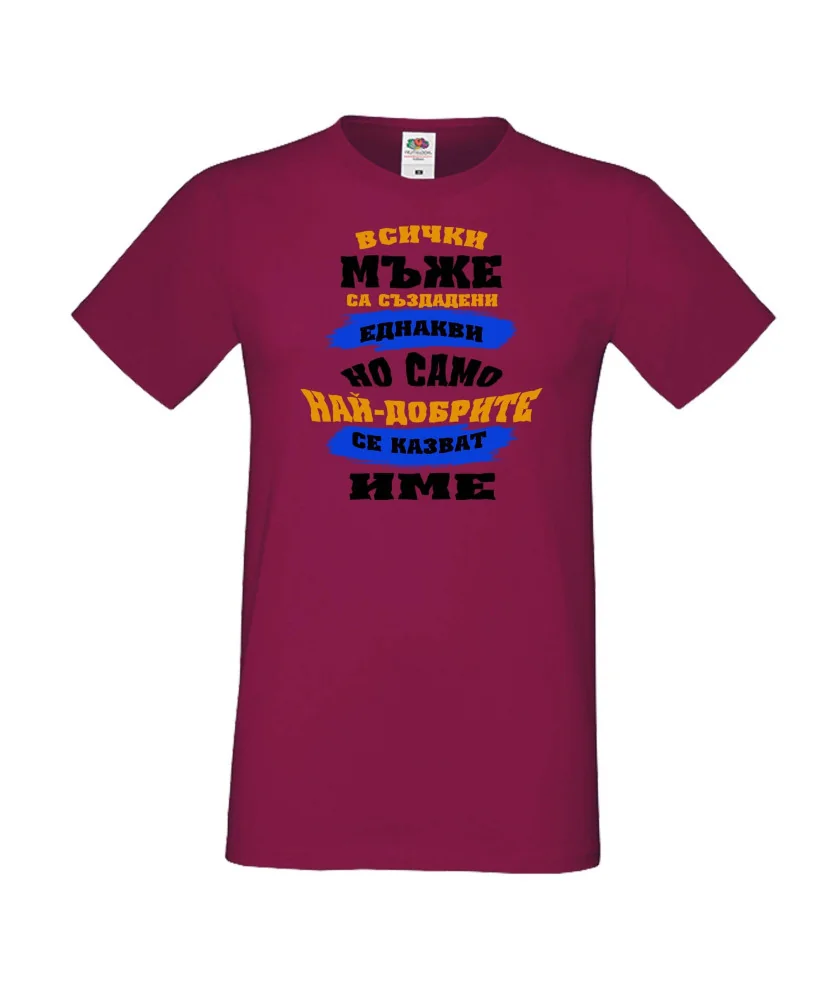 Мъжка тениска най-добрите мъже се казват [Вашето ИМЕ]
