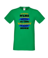 Мъжка тениска най-добрите мъже се казват [Вашето ИМЕ]