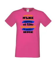 Мъжка тениска най-добрите мъже се казват [Вашето ИМЕ]