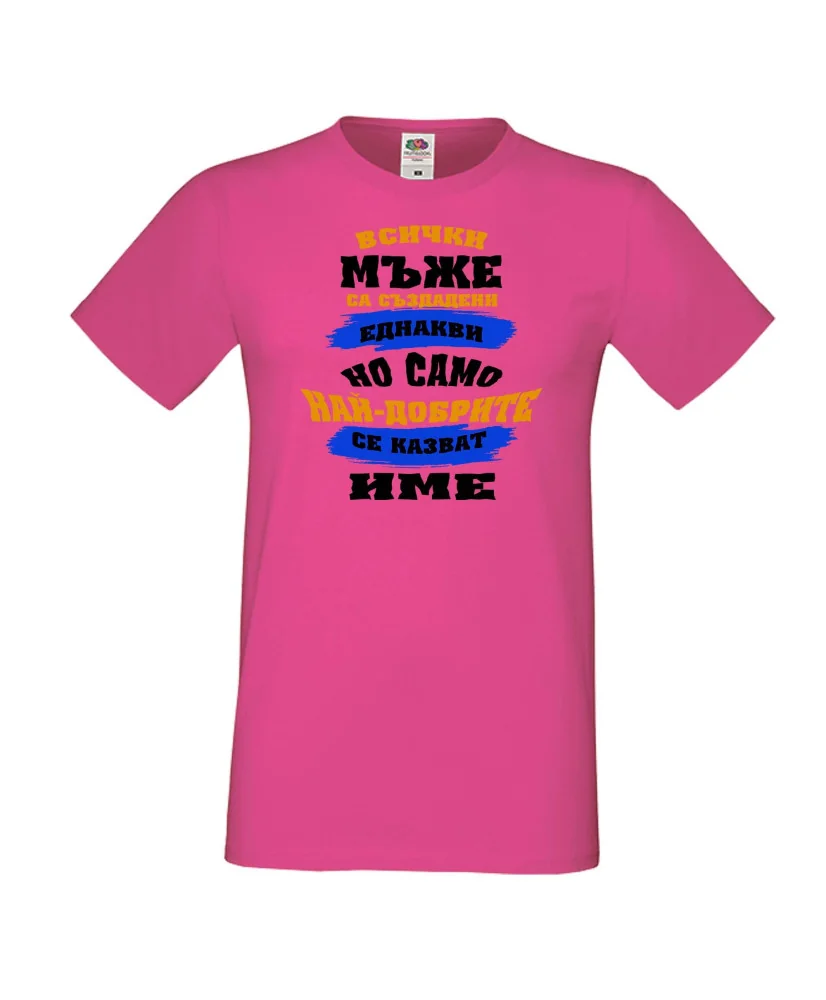 Мъжка тениска най-добрите мъже се казват [Вашето ИМЕ]