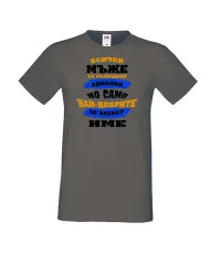 Мъжка тениска най-добрите мъже се казват [Вашето ИМЕ]