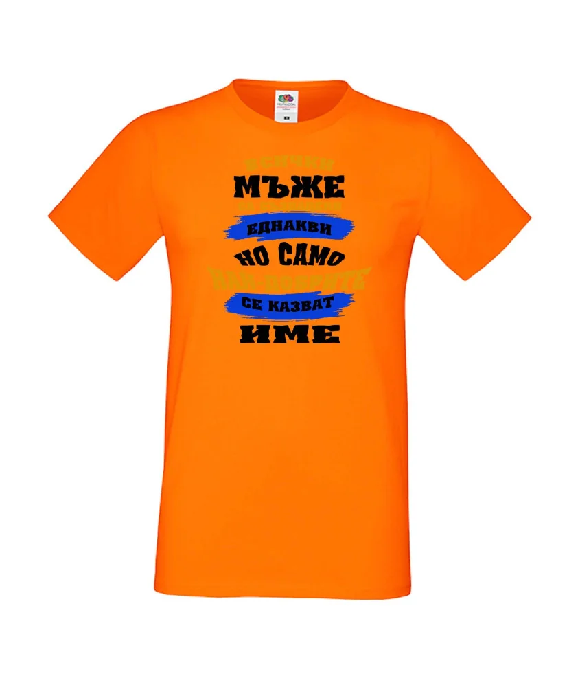 Мъжка тениска най-добрите мъже се казват [Вашето ИМЕ]