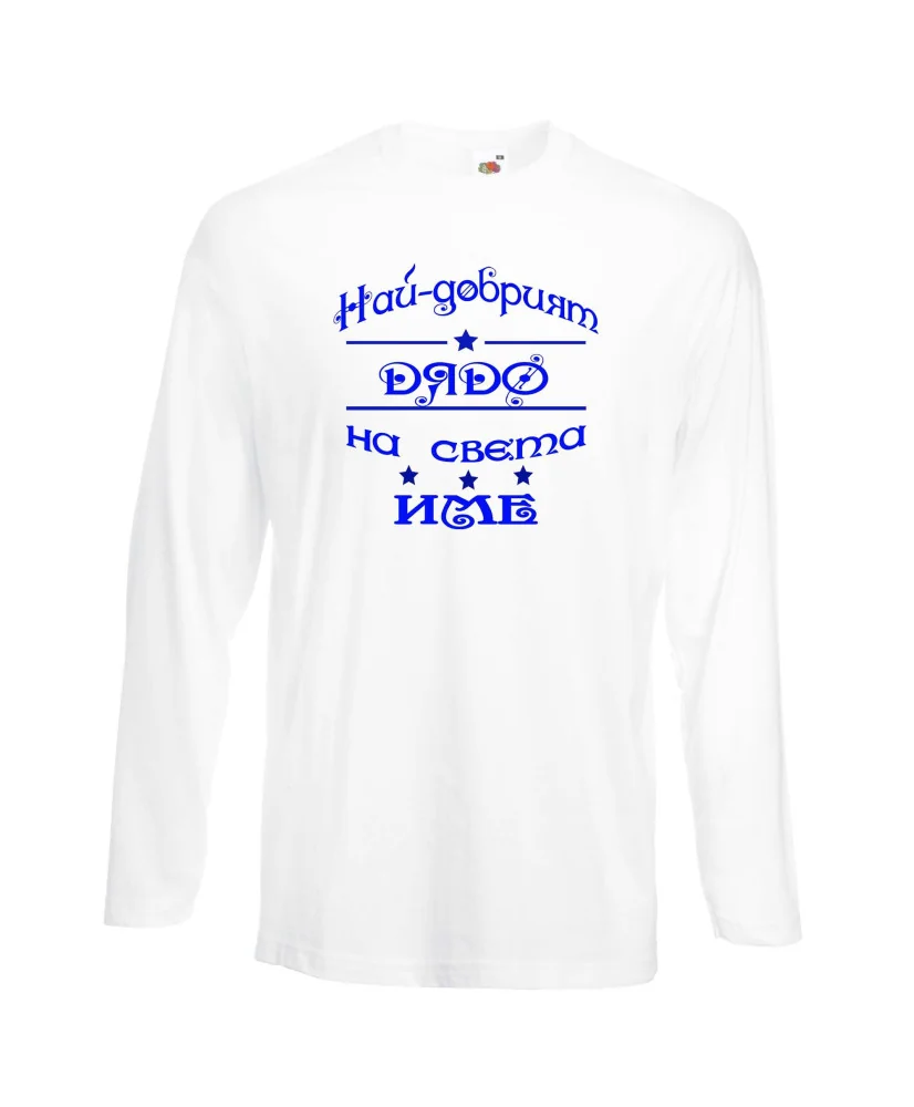 Мъжка тениска Най-добрия ДЯДО на света [Вашето име]