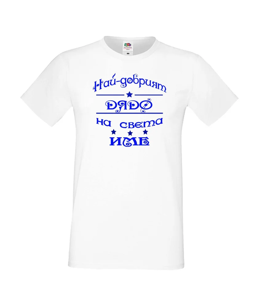 Мъжка тениска Най-добрия ДЯДО на света [Вашето име]