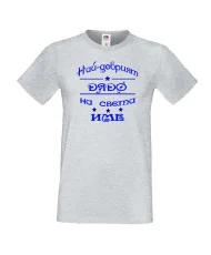 Мъжка тениска Най-добрия ДЯДО на света [Вашето име]