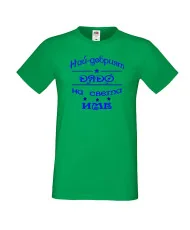 Мъжка тениска Най-добрия ДЯДО на света [Вашето име]