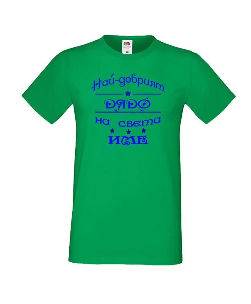 Мъжка тениска Най-добрия ДЯДО на света [Вашето име]