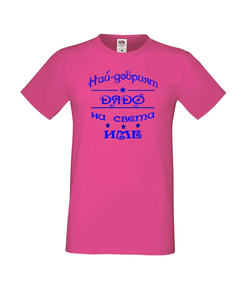 Мъжка тениска Най-добрия ДЯДО на света [Вашето име]