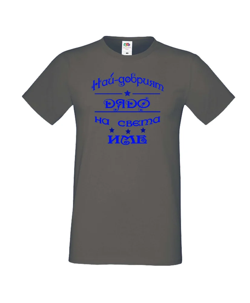 Мъжка тениска Най-добрия ДЯДО на света [Вашето име]