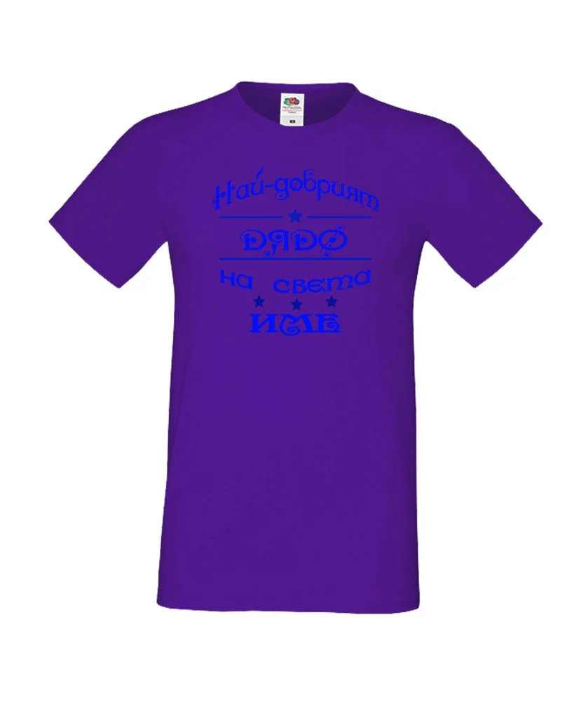 Мъжка тениска Най-добрия ДЯДО на света [Вашето име]