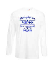 Мъжка тениска Най-добрия ЧИЧО на света [вашето ИМЕ]