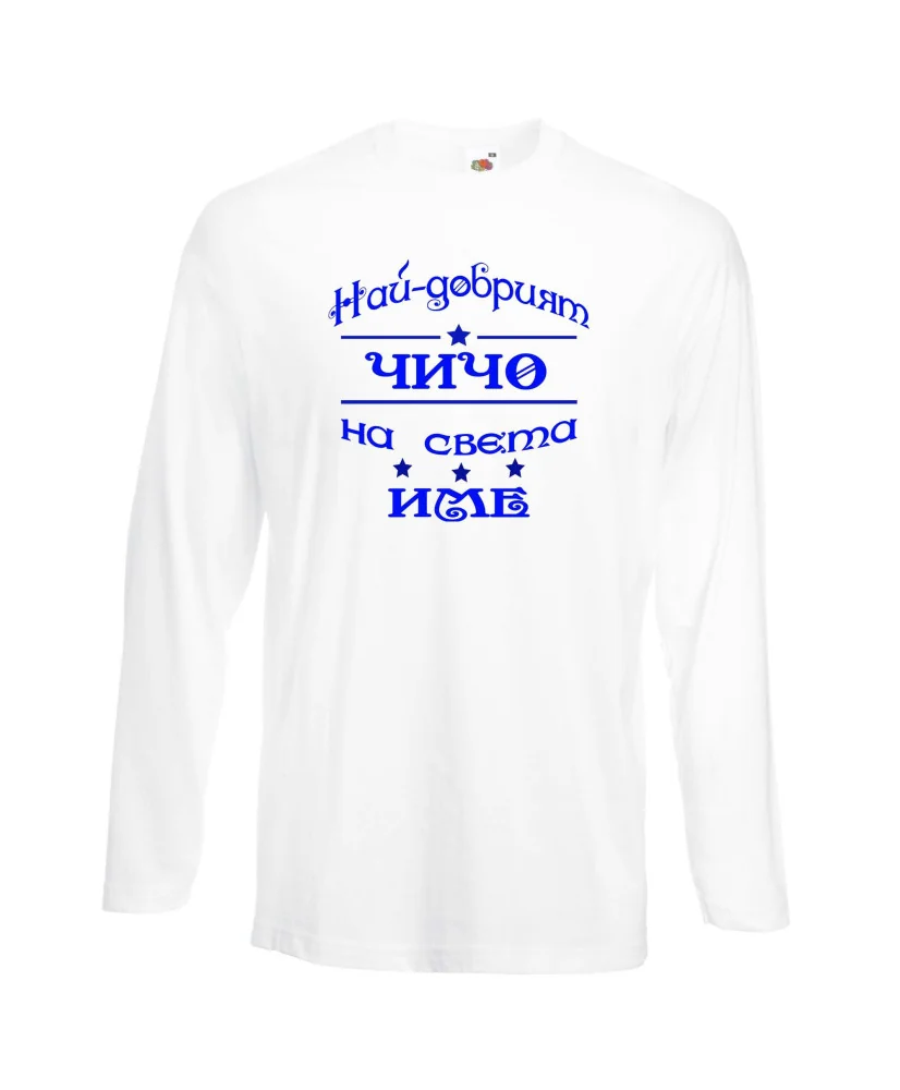 Мъжка тениска Най-добрия ЧИЧО на света [вашето ИМЕ]