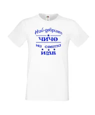 Мъжка тениска Най-добрия ЧИЧО на света [вашето ИМЕ]