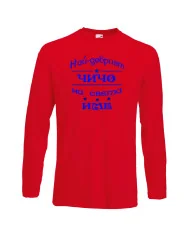 Мъжка тениска Най-добрия ЧИЧО на света [вашето ИМЕ]