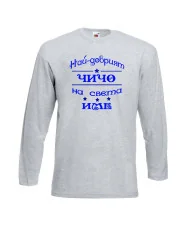 Мъжка тениска Най-добрия ЧИЧО на света [вашето ИМЕ]