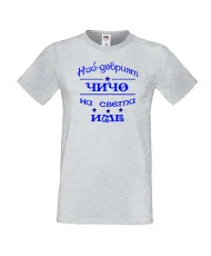 Мъжка тениска Най-добрия ЧИЧО на света [вашето ИМЕ]