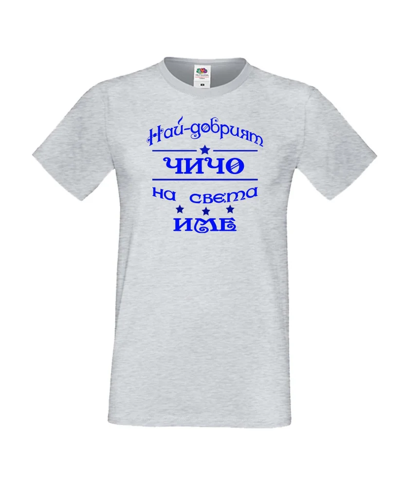 Мъжка тениска Най-добрия ЧИЧО на света [вашето ИМЕ]