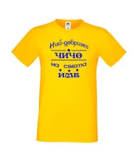 Мъжка тениска Най-добрия ЧИЧО на света [вашето ИМЕ]