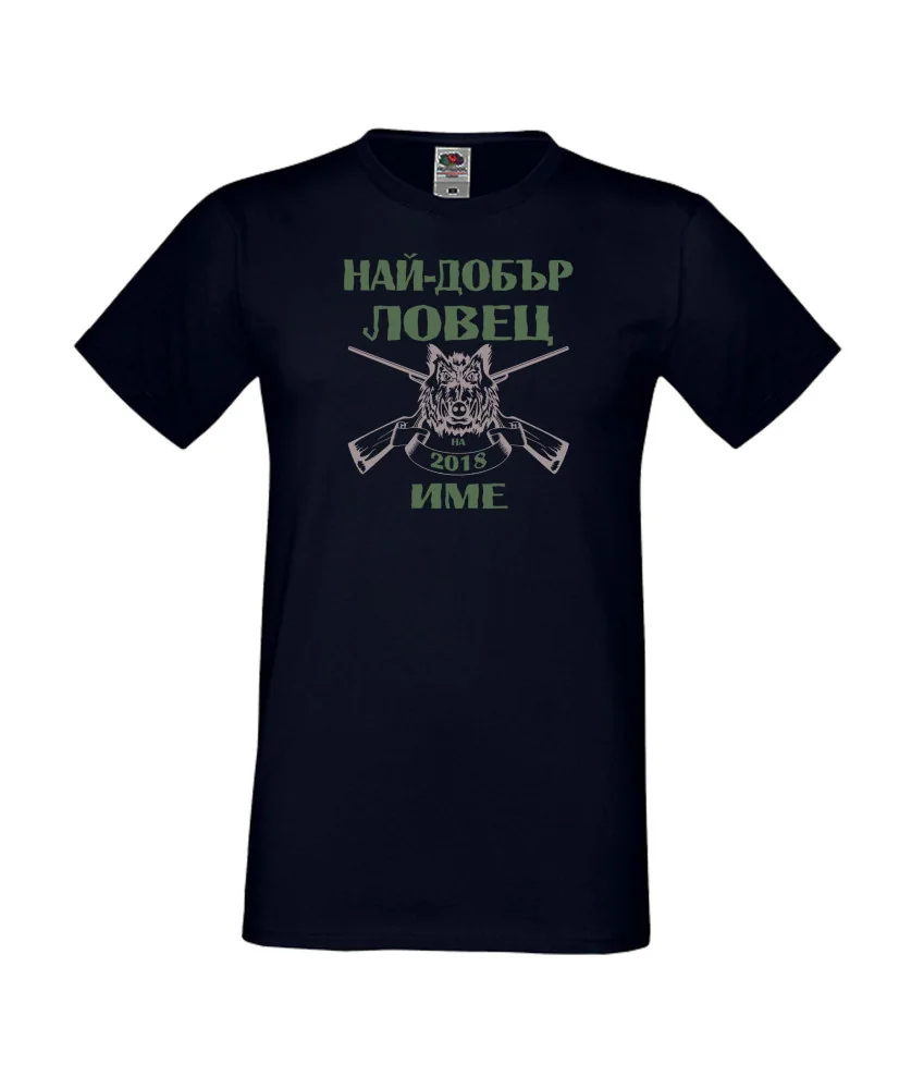 Мъжка тениска Най-добър ловец 2018 [Вашето име]