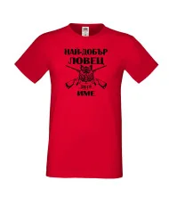 Мъжка тениска Най-добър ловец 2018 [Вашето име]