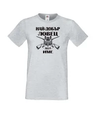 Мъжка тениска Най-добър ловец 2018 [Вашето име]