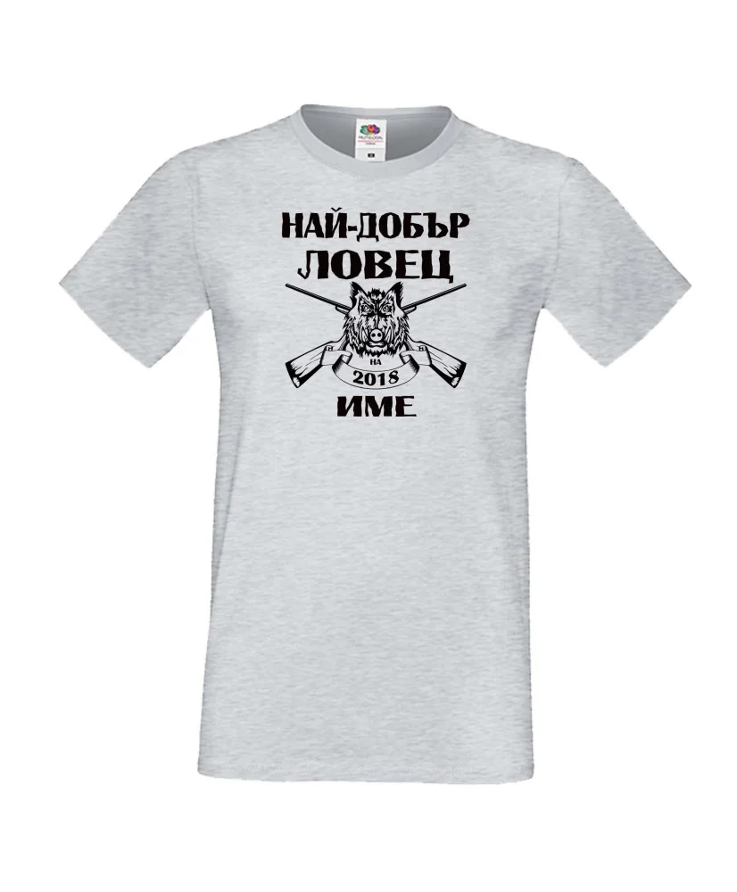 Мъжка тениска Най-добър ловец 2018 [Вашето име]