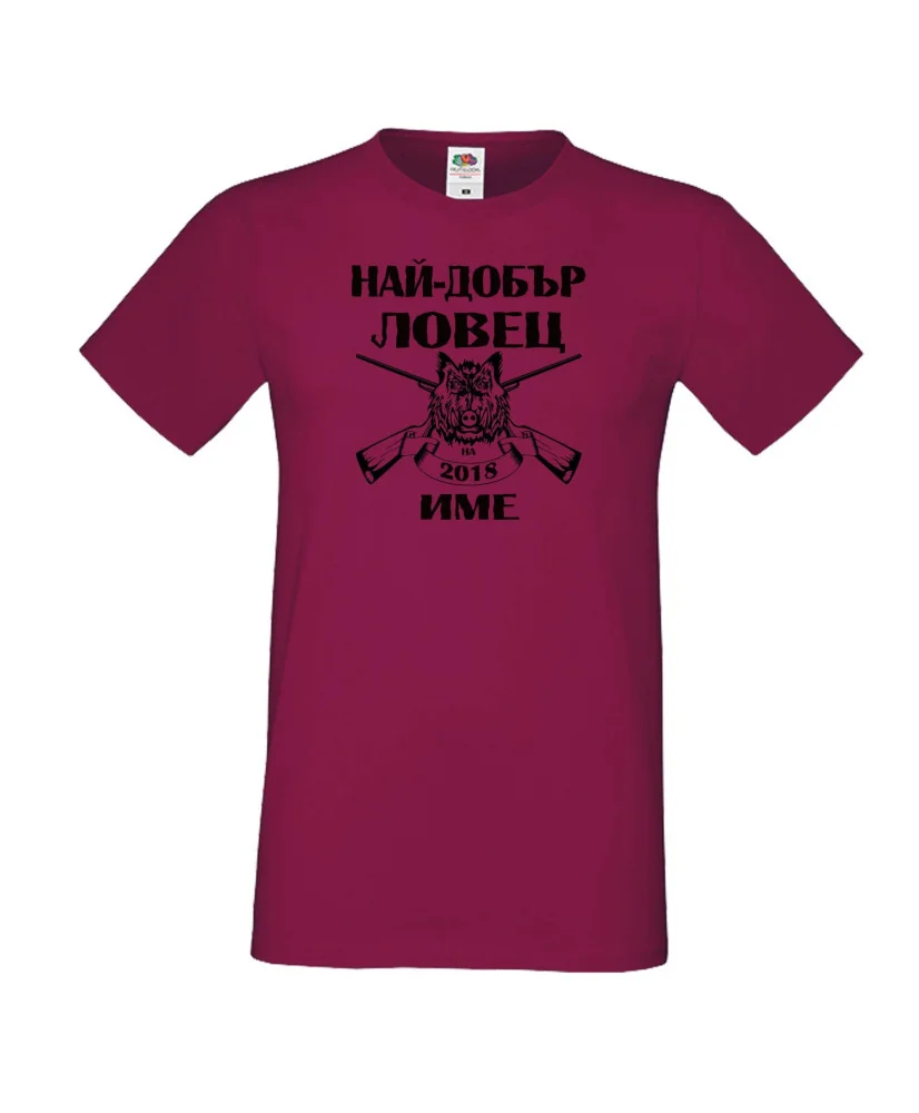 Мъжка тениска Най-добър ловец 2018 [Вашето име]
